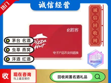 湛江回收必胜客购物卡